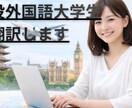現役外国語大生が丁寧に日英翻訳します 読み手に伝わる“自然な英語”を意識し翻訳します イメージ1