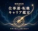 霊視×魂層透視で仕事運の流れを視ます 転職・キャリアの縁とタイミングを霊的に読み解きます イメージ1