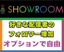 SHOWROOMフォロワーが増えるよう宣伝します ついにショールームのプロモーションも開始いたしました イメージ1