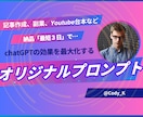 現役エンジニアが、あなた専用プロンプトを作成します “魔法の指示書”をお届け！chatGPTで専用プロンプト作成 イメージ2