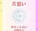 片思い☆お相手の気持ちについて占います 伝えられない想いに揺れる日々をすごすあなたへ(質問3つ) イメージ1