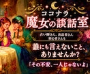占い師・出品者さんのお悩み・不安・孤独寄り添います ココナラ魔女の談話室☪️同業者だから話せることがあります♡ イメージ1