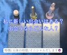 私に新しい出会いはある？あなたの未来を占います お相手の外見や特徴、イニシャルなど視えたものすべて伝えます！ イメージ1