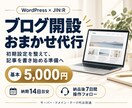 WordPress×JIN:Rでブログを作ります 初期設定から投稿の準備まで。納品後7日間の操作フォロー イメージ1