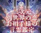 二次元・別世界への恋お相手様の声を鑑定します ～彼からのひとこと～次元を超えた「言霊（ことだま）」鑑定 イメージ1