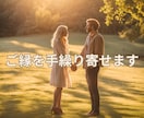気になる人とのご縁をつくり引き寄せます 接点の無いあの人と仲良くなりたい人へ。波動調整します。 イメージ1