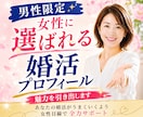 男性限定！女性に選ばれる婚活プロフィール添削します いいねが増える！女性が会いたくなる自己紹介を作成！ イメージ1