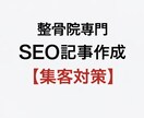 整骨院専門｜SEO記事を柔道整復師視点で作成します 整骨院専門｜SEOを意識した記事を作成します イメージ1