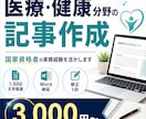 医療・健康分野の記事を丁寧に作成します 国家資格保持者の実務経験を記事制作に活かします イメージ1
