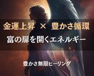 無限の豊かさを呼び込み、金運を劇的に高めます 不安”を“余裕”に変える、金運特化ヒーリング イメージ2