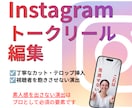 インスタのトークリールを編集します インスタグラムのトーク系ショート動画を編集します イメージ2