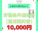社労士が『労働条件通知書兼雇用契約書』の作成します 10人未満会社の命綱「雇用契約書」など早急に整備しましょう！ イメージ1