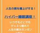 3時間でもリフレッシュ！ハイパー睡眠法を伝授します 睡眠時間より、睡眠のパフォーマンスを上げる事を重視してます！ イメージ1