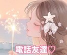 今すぐお話し可能♡雑談／悩み相談お聞きします あなたに寄り添い癒しと元気を与えます♡ イメージ1
