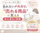 １週間チャットし放題！メルカリ添削します 元物販講師。300名以上添削経験で売れない原因を具体的に改善 イメージ1