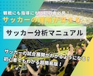 サッカーのゲーム分析手順書(簡易版)を配布します サッカーの構造と原理原則を意識すればゲーム分析ができる！ イメージ1