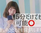5分だけでも可能⭕癒しのひとときを提供します 日常のこと、吐き出したい愚痴。なんでも聴きます受け止めます。 イメージ1