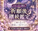 祈願後のご縁を1か月継続して見守ります 祈願後リピーター限定｜月2回深層鑑定と祈願｜変化を丁寧に縁視 イメージ1