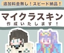 世界に1つのオリジナルマイクラスキンを作成します ✏️追加料金無！スピード納品！キャラ再現も一般デザインも！ イメージ1