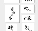 書道家が唯一無二のロゴ・題字を制作します 社名、店舗・商品ロゴを墨の表情と線の力を活かして。 イメージ8