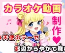 制作実績豊富♡オリジナルカラオケ動画♪お作りします YouTube登録者４万人♡投稿・配信・余興・イベント等に♪ イメージ1