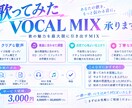 歌ってみた等のボーカルMixを承ります ご希望に沿ったMixであなたの個性を引き立たせる楽曲に！！ イメージ1