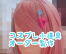 コスプレ小道具オーダー制作いたします ヘアアクセサリーやピアス、ネックレス等、制作いたします♡ イメージ1