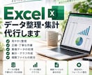 Excelのデータ整理・集計を代行します 面倒な表整理・集計を見やすく使いやすい形に整えます。 イメージ1