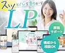 構成から相談できるLPデザイン制作します 初めてでも安心！構成・原稿作りから丁寧にサポート イメージ1