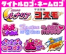 タイトルロゴ・ネームロゴを制作いたします 漫画/アニメ/ゲーム/同人作品/配信/楽曲/番組ロゴなど！ イメージ2