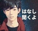 秒で話せる⭐️あなたの気持ち☘️受けとめます 雑談☆愚痴◇仕事★恋愛/男心/生活/夫婦/気持ちスッキリ☆ イメージ1