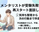 メンタリストが受験失敗後の再スタート面談します 気持ち整理から次の行動まで伴走 イメージ1