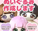 ぬいぐるみ作ります 世界に一つだけ！オリジナルのぬいぐるみをお迎えしませんか？ イメージ1