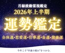 2026年令和8年上半期の運気を霊視鑑定します 今年こそ幸運を掴む！運命の転機と好転月を霊視で詳述 イメージ1