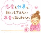 誰にも言えない本音をお聞きします 恋愛も仕事も、誰にも言えない本音を話しませんか？愚痴聞きます イメージ1