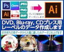 プレス用レーベルのデザイン修正・データ変換します ★プレス工場へ入稿するデータを丁寧・確実にサポートします★ イメージ1