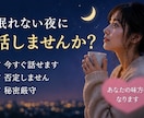 ただ聞いて欲しい！そんなあなたの味方になります 人に言えないモヤモヤ、全部吐き出して下さい イメージ4