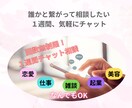 回数無制限！１週間！誰でもどんなお話もお聞きします 雑談もOK♩誰でもいいから繋がりたい方、楽しくチャット！ イメージ1