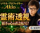 霊術師が【恋愛・仕事・人間関係】を霊視します 霊感による＜4/20初公開！ソウル・プロファイリング＞を体感 イメージ1