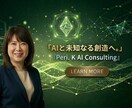 AI活用の相談に乗ります AIが苦手な方も安心！売上アップを一緒に考えます イメージ1