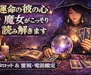 復縁　彼の気持ち　複雑な愛　運命の人占います 苦しい恋に終止符を。霊視とカードで二人の未来を魔女が読み解く イメージ2
