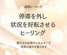 停滞を外し状況を好転させる遠隔ヒーリングします なぜかうまくいかない… その“滞り”を外します。 イメージ1