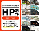 デザイン重視！集客力のある高品質なHP作成します SEO対策完璧！個人から企業様まで実績あり！ イメージ1