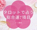 3ヶ月の総合運7項目鑑定します 現役占い師による3ヶ月の総合運鑑定 イメージ1