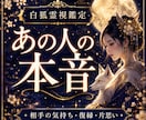 あの人の気持ち・本音と未来を霊視鑑定します 相手の気持ち・本音・復縁・片思い・曖昧な関係の霊視鑑定 イメージ1