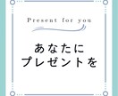 あなたへのプレゼント考えます プレゼントを考えるのが大好きな20代女子が贈る イメージ1