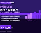PriceLabs連携・設定を代行します PriceLabsで収益最大化｜民泊ダイナミック設定 イメージ1