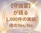 1000件の実績【守護霊】がYES/NO回答します 霊視×第六感×ダウジングにより迷いを断ち運命を即答します イメージ1