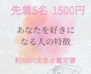 あなたを好きになる人の特徴を占います ＜今が最安値・限定価格＞約5000文字の詳細鑑定 イメージ1