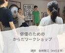 個性や強みを活かす生き方のヒントをお伝えします 〜俳優歴30年・演出歴25年　表現のプロがお伝えします！〜 イメージ6